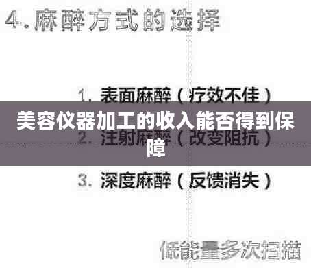 美容仪器加工的收入能否得到保障