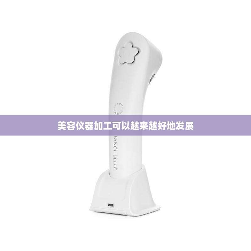 美容仪器加工可以越来越好地发展