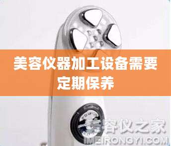 美容仪器加工设备需要定期保养