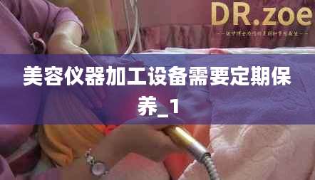 美容仪器加工设备需要定期保养_1