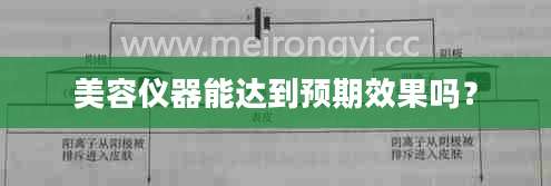 美容仪器能达到预期效果吗？