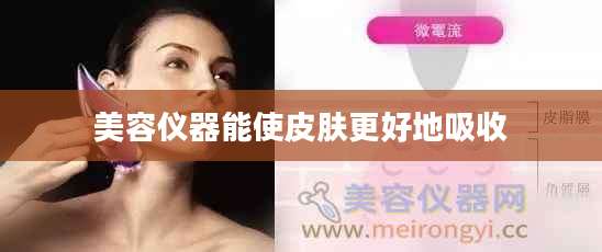 美容仪器能使皮肤更好地吸收