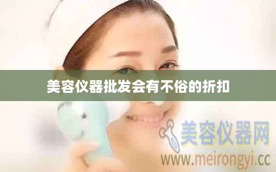 美容仪器批发会有不俗的折扣