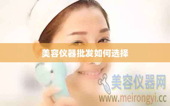 美容仪器批发如何选择