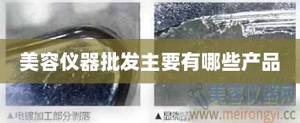 美容仪器批发主要有哪些产品