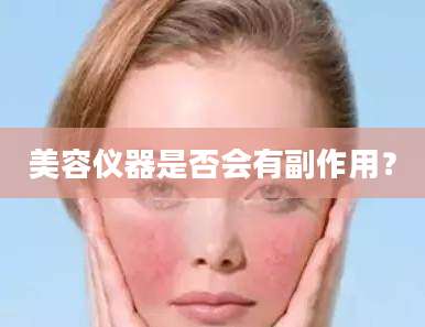 美容仪器是否会有副作用？