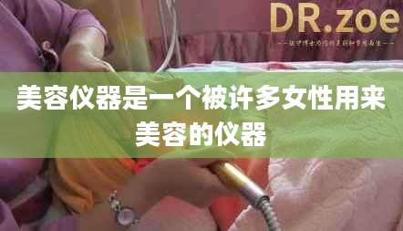 美容仪器是一个被许多女性用来美容的仪器