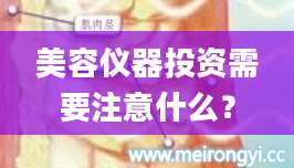 美容仪器投资需要注意什么？