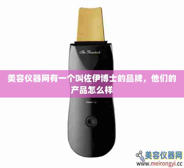 美容仪器网有一个叫佐伊博士的品牌，他们的产品怎么样