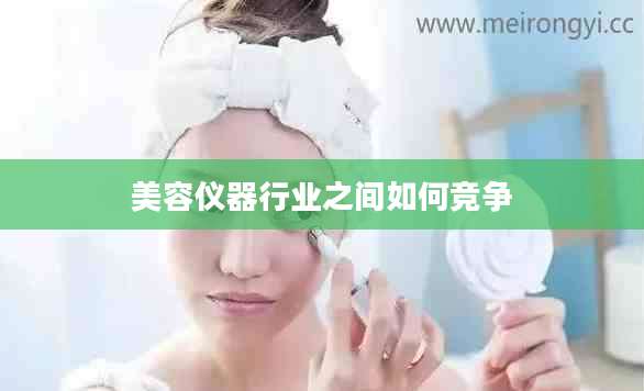 美容仪器行业之间如何竞争