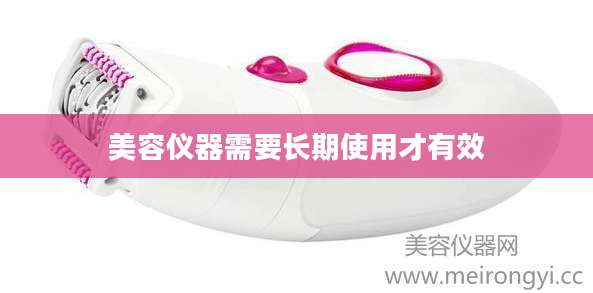 美容仪器需要长期使用才有效