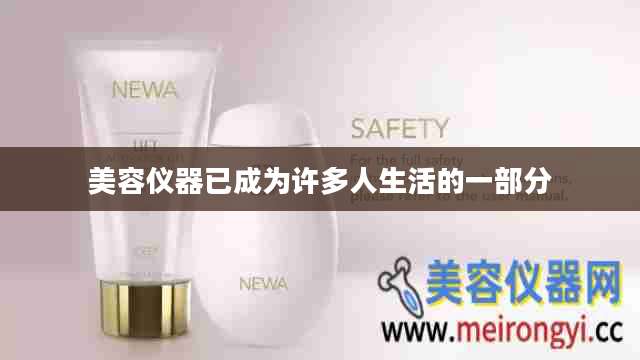 美容仪器已成为许多人生活的一部分