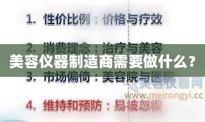 美容仪器制造商需要做什么？
