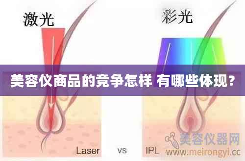 美容仪商品的竞争怎样 有哪些体现？