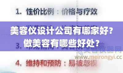 美容仪设计公司有哪家好？做美容有哪些好处？