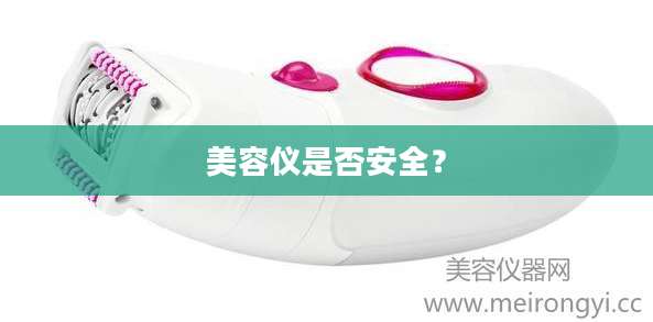 美容仪是否安全？