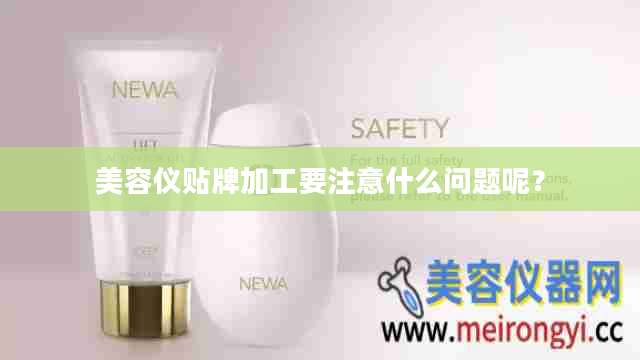 美容仪贴牌加工要注意什么问题呢？