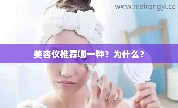 美容仪推荐哪一种？为什么？