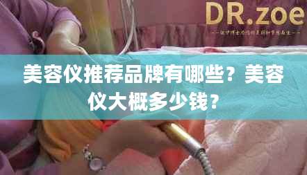 美容仪推荐品牌有哪些？美容仪大概多少钱？