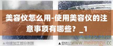 美容仪怎么用-使用美容仪的注意事项有哪些？_1