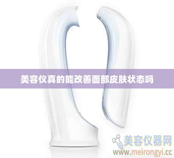 美容仪真的能改善面部皮肤状态吗