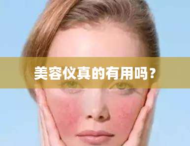 美容仪真的有用吗？