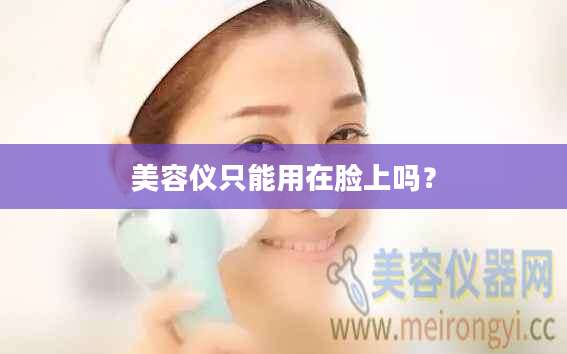 美容仪只能用在脸上吗？