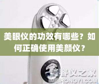 美眼仪的功效有哪些？如何正确使用美颜仪？