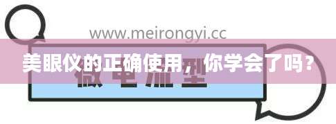 美眼仪的正确使用，你学会了吗？