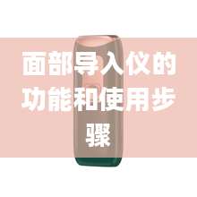 面部导入仪的功能和使用步骤