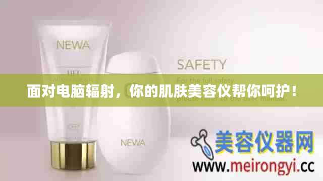 面对电脑辐射，你的肌肤美容仪帮你呵护！