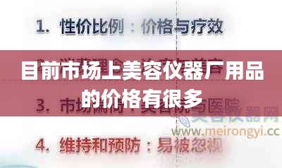 目前市场上美容仪器厂用品的价格有很多
