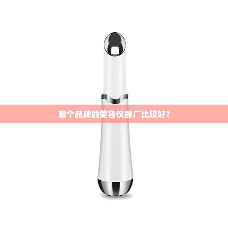 哪个品牌的美容仪器厂比较好？