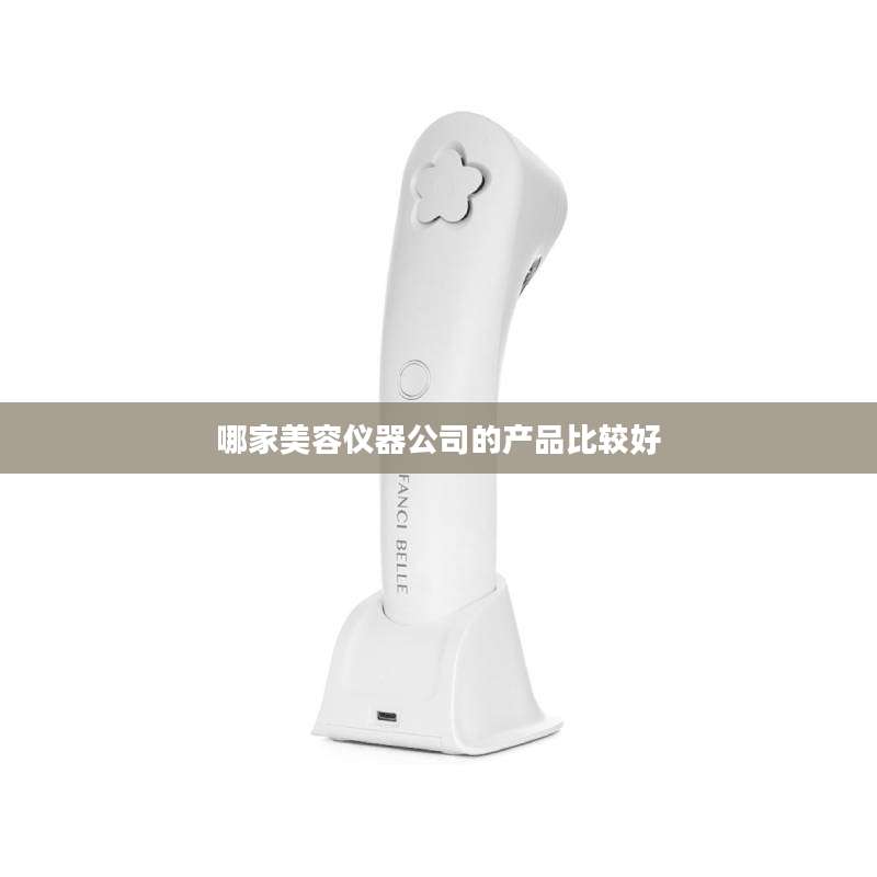 哪家美容仪器公司的产品比较好