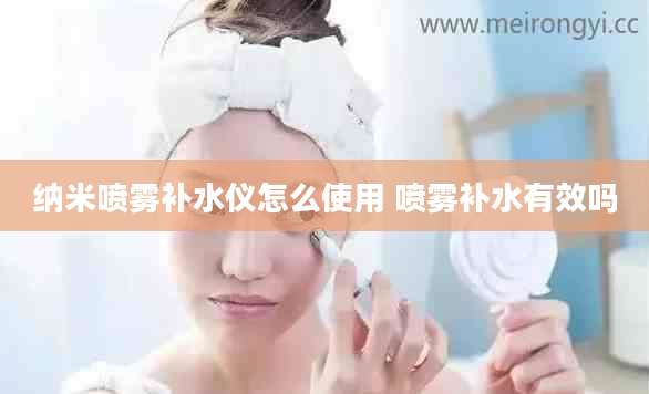 纳米喷雾补水仪怎么使用 喷雾补水有效吗