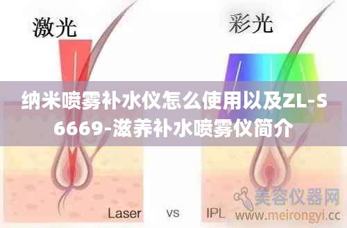 纳米喷雾补水仪怎么使用以及ZL-S6669-滋养补水喷雾仪简介