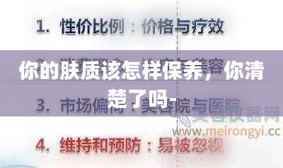 你的肤质该怎样保养，你清楚了吗-