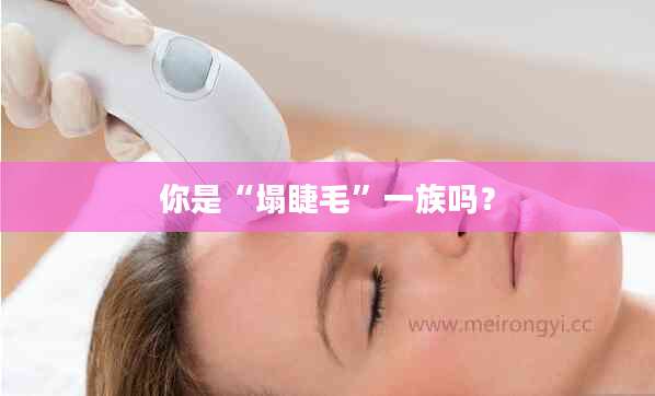 你是“塌睫毛”一族吗？