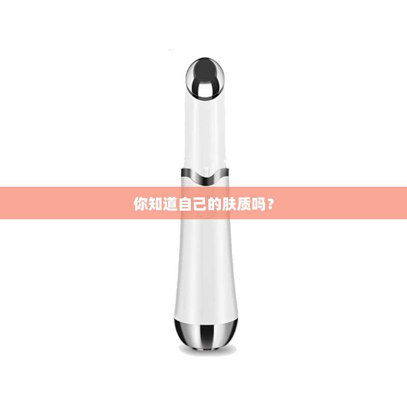你知道自己的肤质吗？