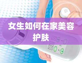 女生如何在家美容护肤