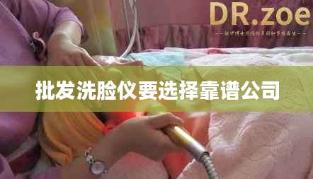 批发洗脸仪要选择靠谱公司