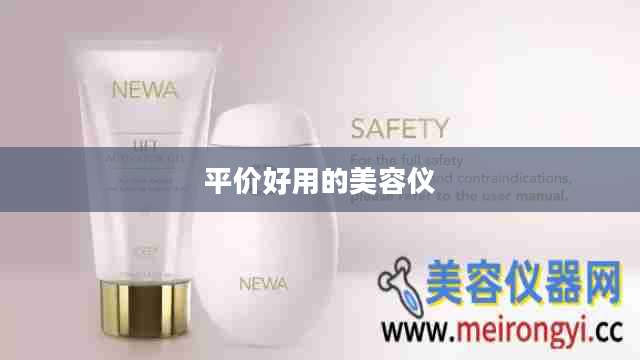 平价好用的美容仪