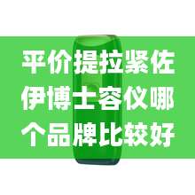 平价提拉紧佐伊博士容仪哪个品牌比较好