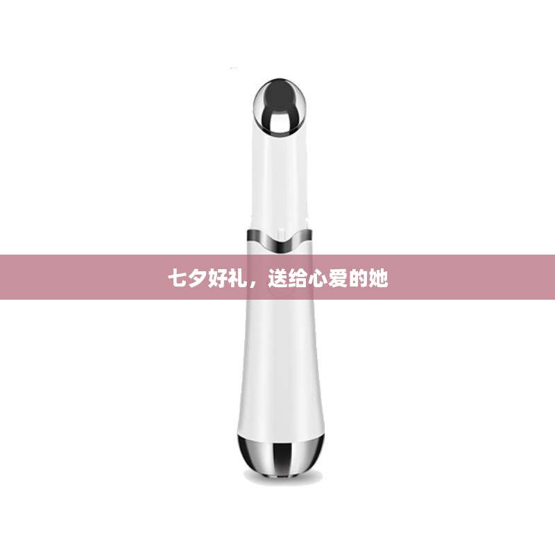 七夕好礼，送给心爱的她