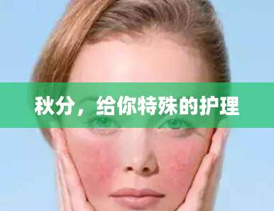 秋分，给你特殊的护理
