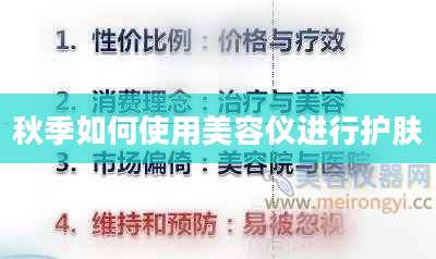 秋季如何使用美容仪进行护肤