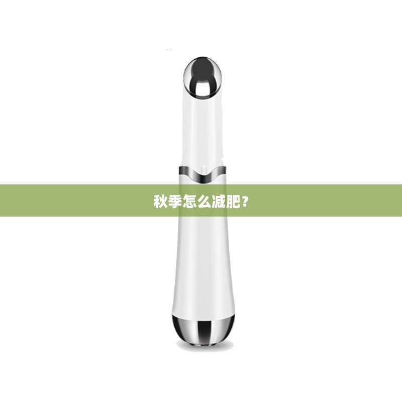 秋季怎么减肥？