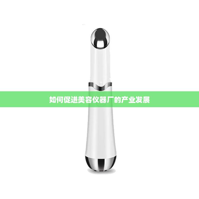 如何促进美容仪器厂的产业发展