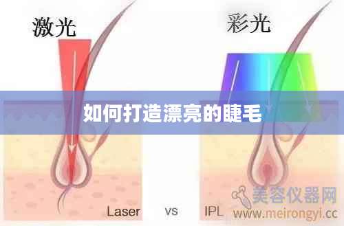 如何打造漂亮的睫毛