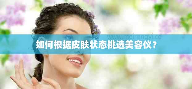 如何根据皮肤状态挑选美容仪？